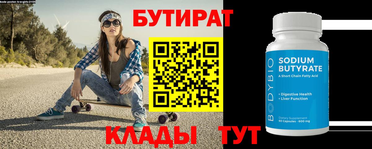 Тара  Бутират 1.4BDO  Вход с VPN 
